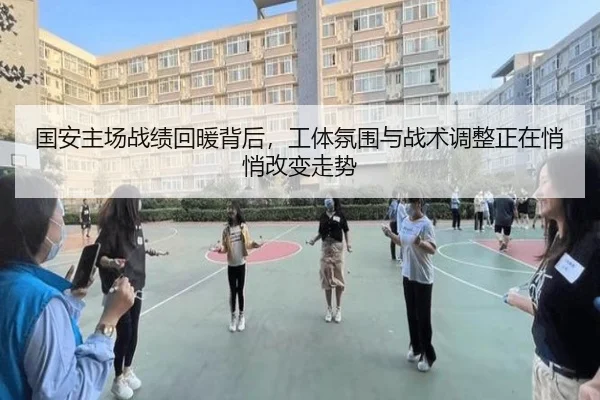 国安主场战绩回暖背后，工体氛围与战术调整正在悄悄改变走势 | bet365